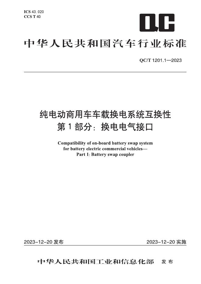 QC/T 1201.1-2023 标准预览
