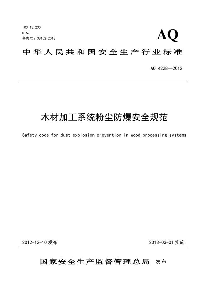 AQ 4228-2012 标准预览
