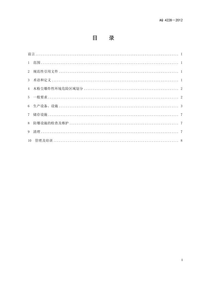 AQ 4228-2012 标准预览