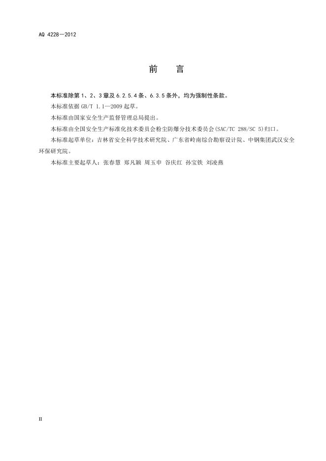 AQ 4228-2012 标准预览