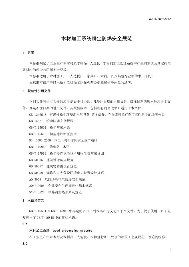 AQ 4228-2012 标准预览