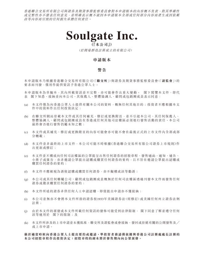 Soulgate Inc.港交所IPO上市招股说明书