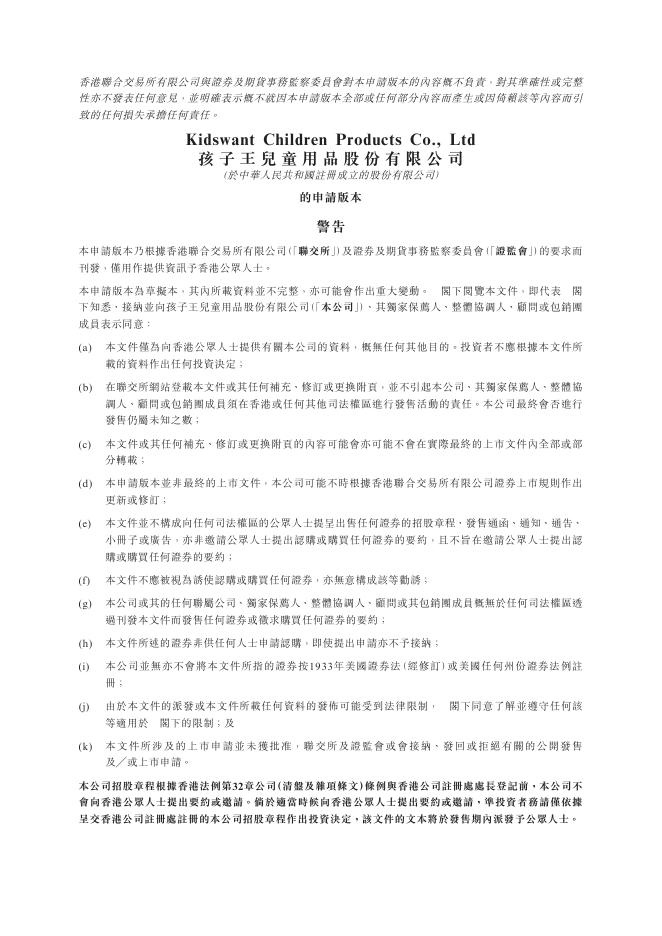 孩子王儿童用品股份有限公司港交所IPO上市招股说明书