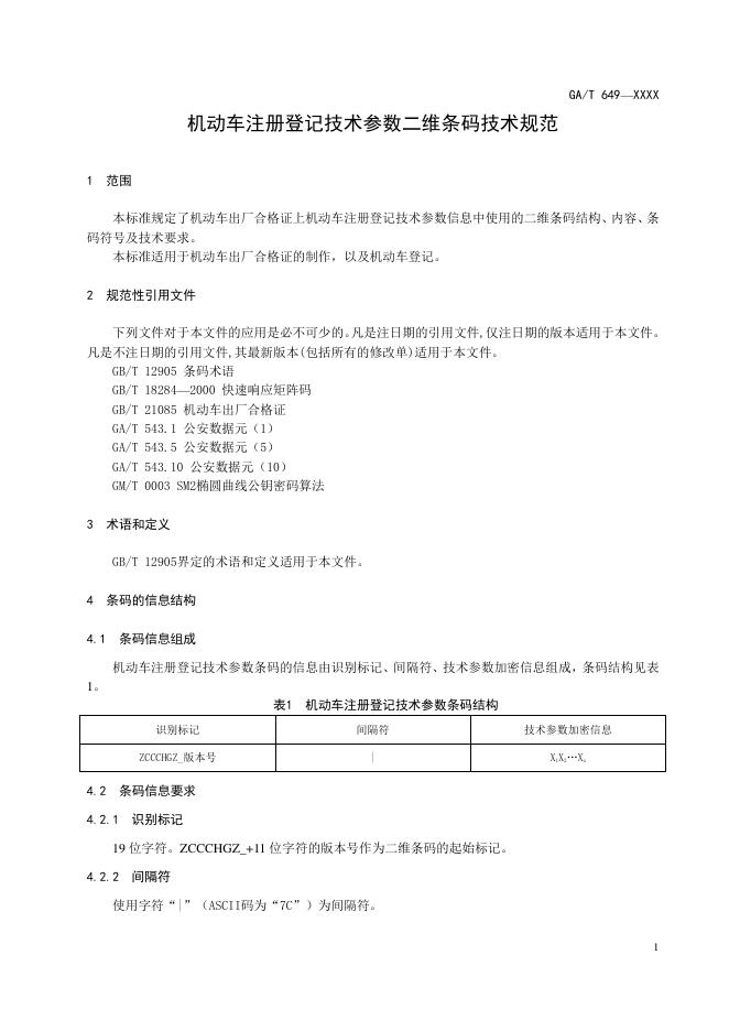 GA/T 649-2020 标准预览