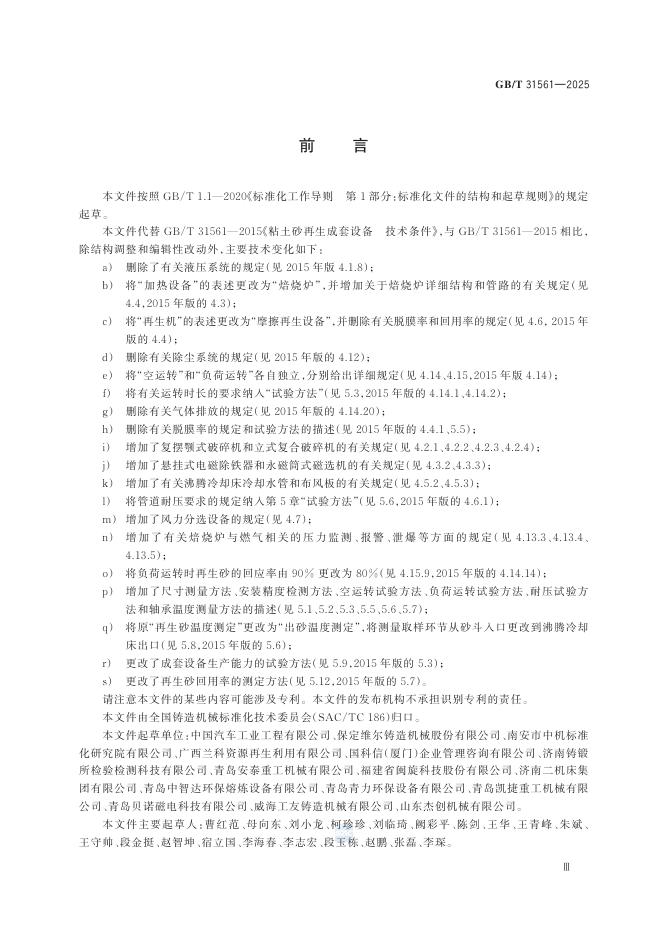 GB/T 31561-2025 标准预览