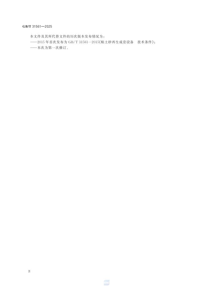 GB/T 31561-2025 标准预览