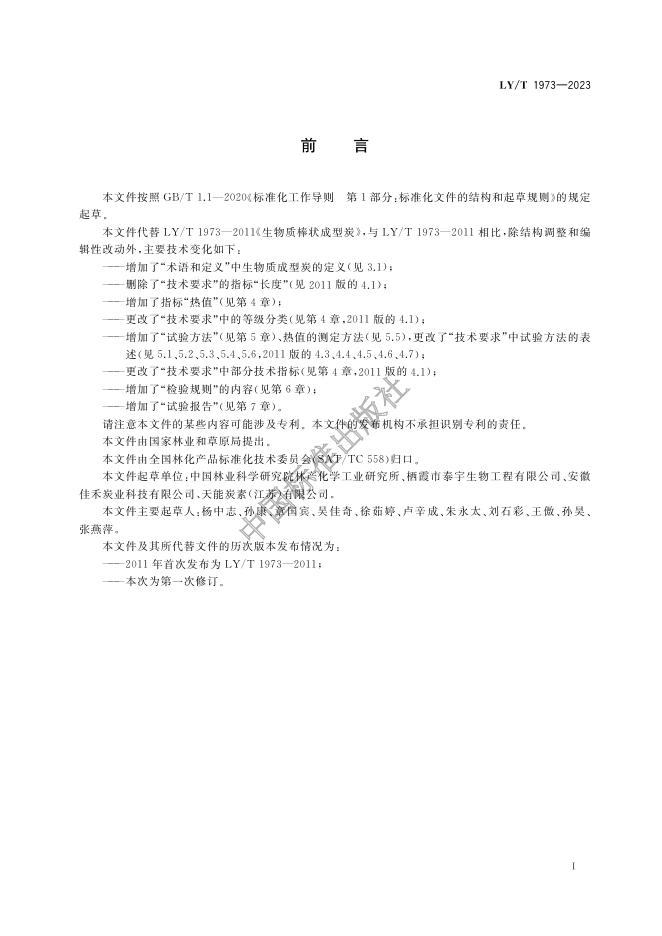 LY/T 1973-2023 标准预览