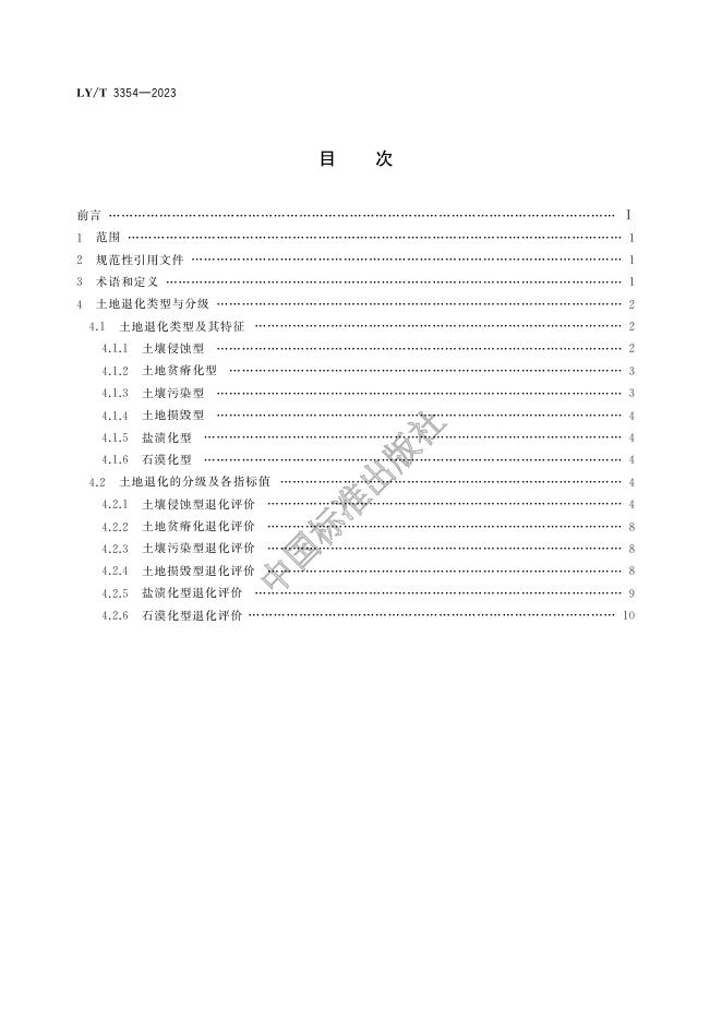 LY/T 3354-2023 标准预览