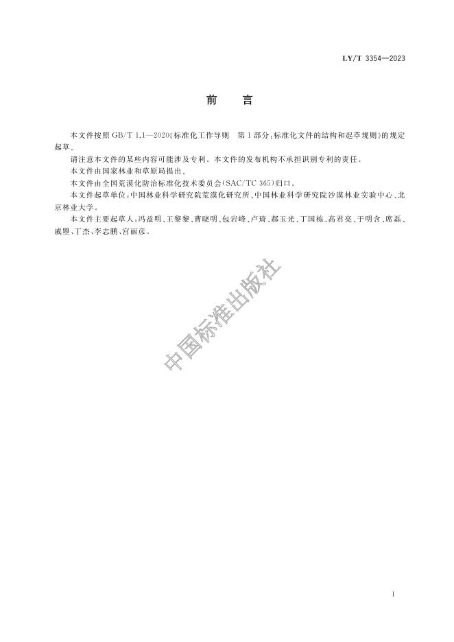 LY/T 3354-2023 标准预览