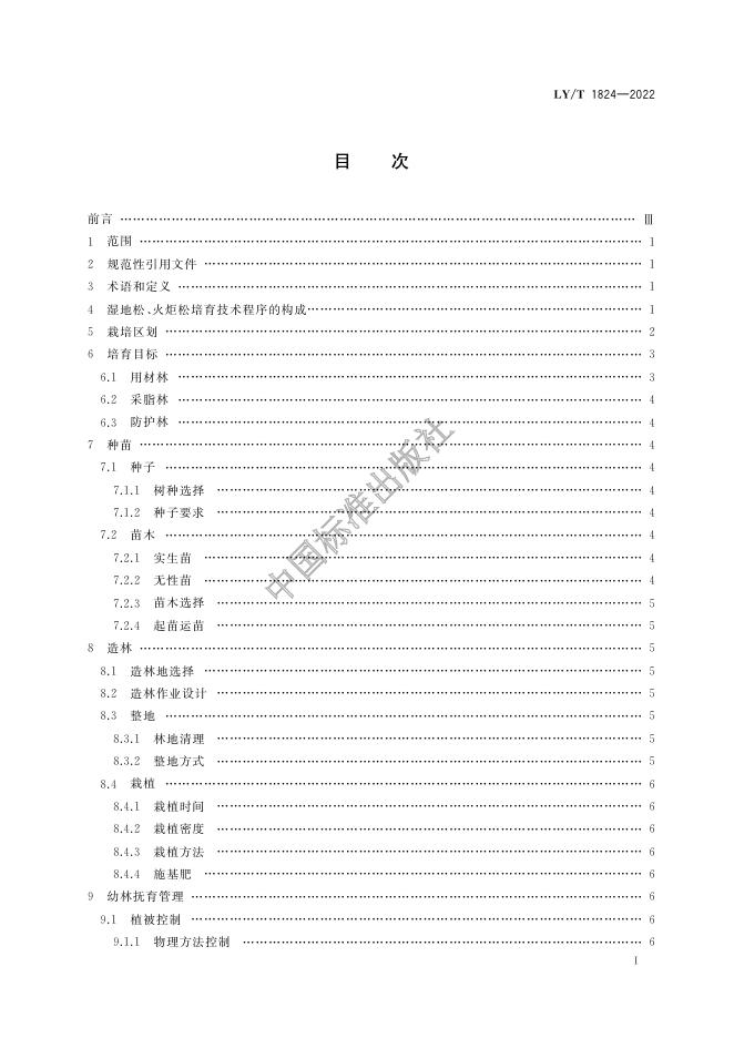 LY/T 1824-2022 标准预览