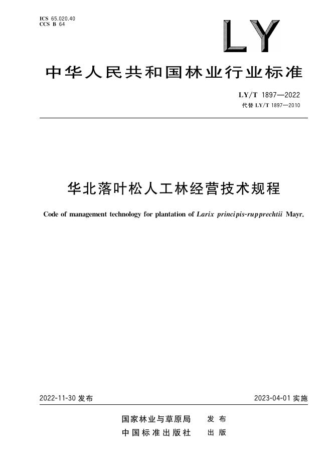 LY/T 1897-2022 标准预览