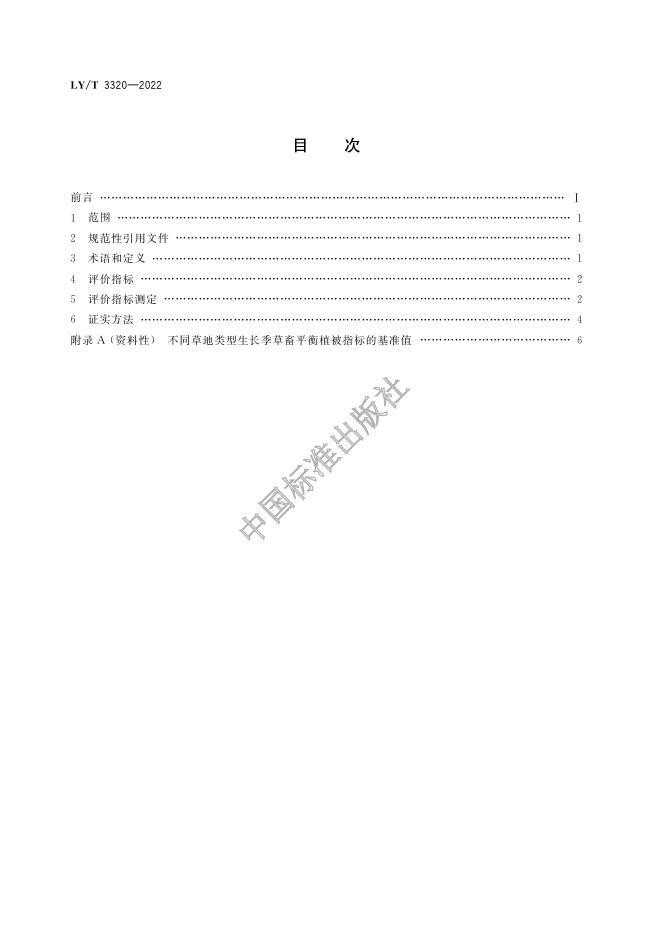 LY/T 3320-2022 标准预览