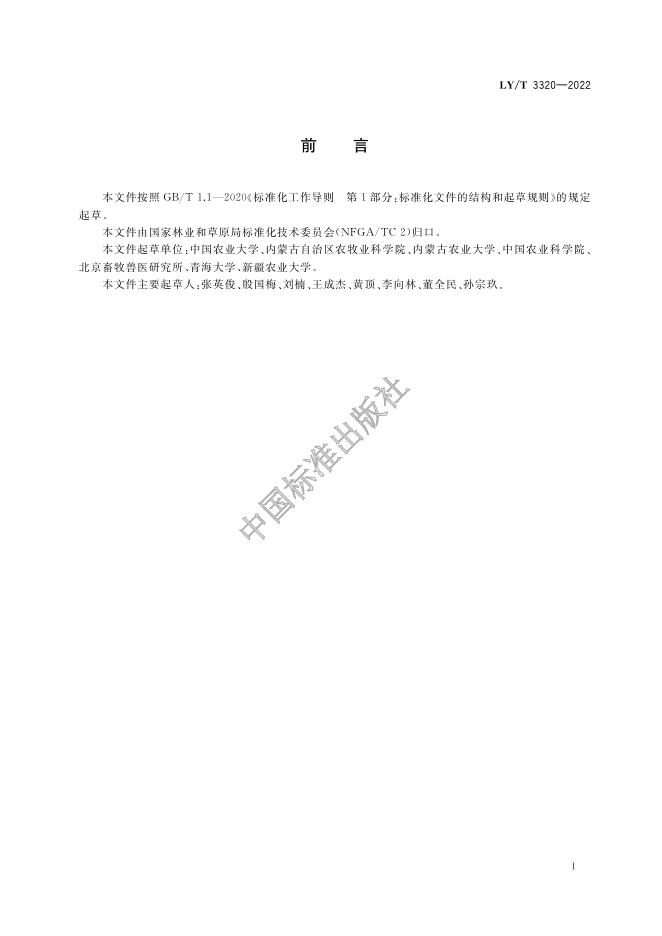 LY/T 3320-2022 标准预览