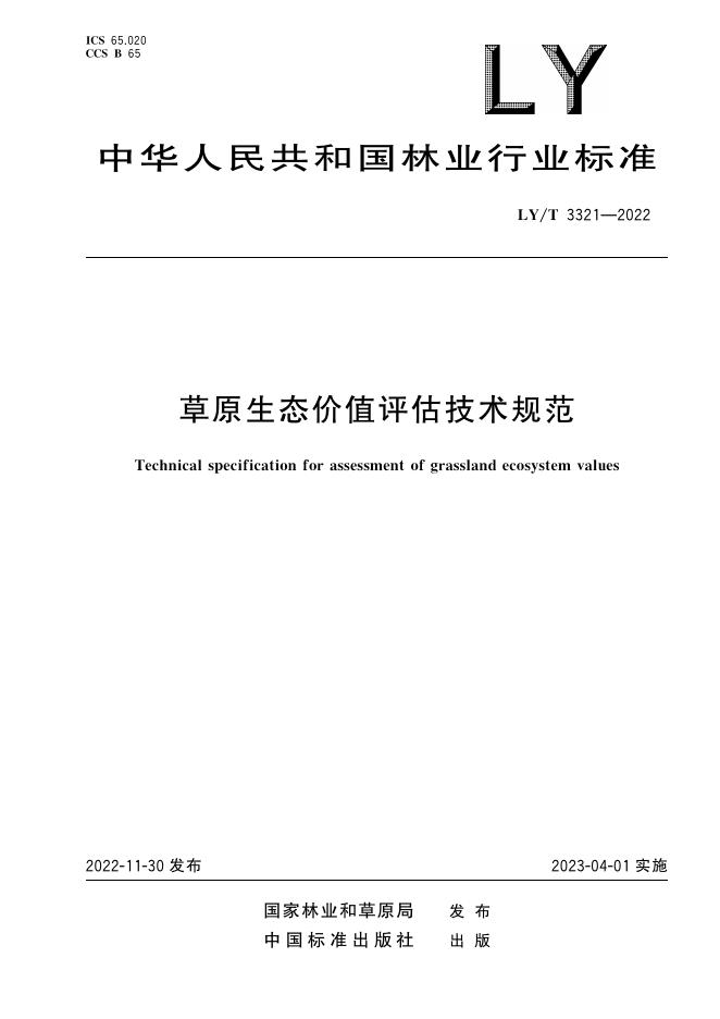 LY/T 3321-2022 标准预览