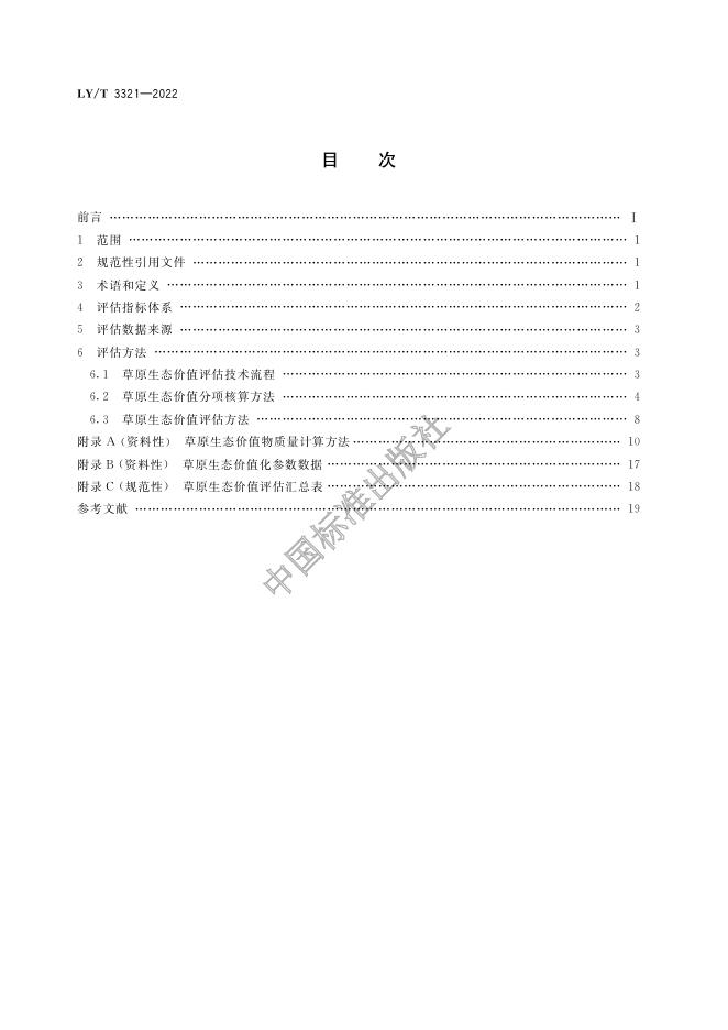 LY/T 3321-2022 标准预览