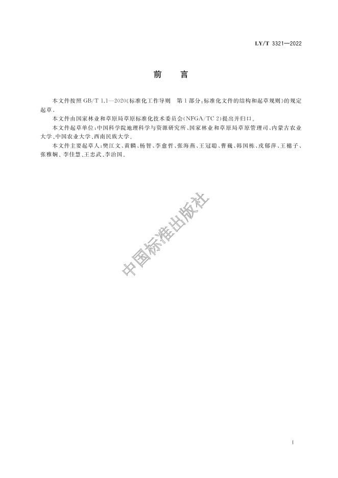 LY/T 3321-2022 标准预览