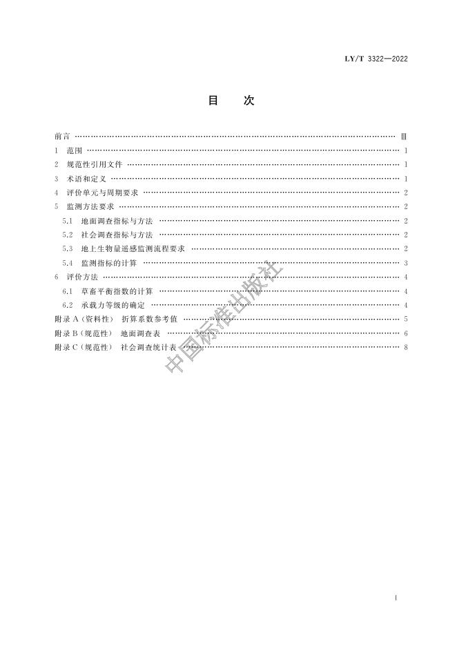 LY/T 3322-2022 标准预览