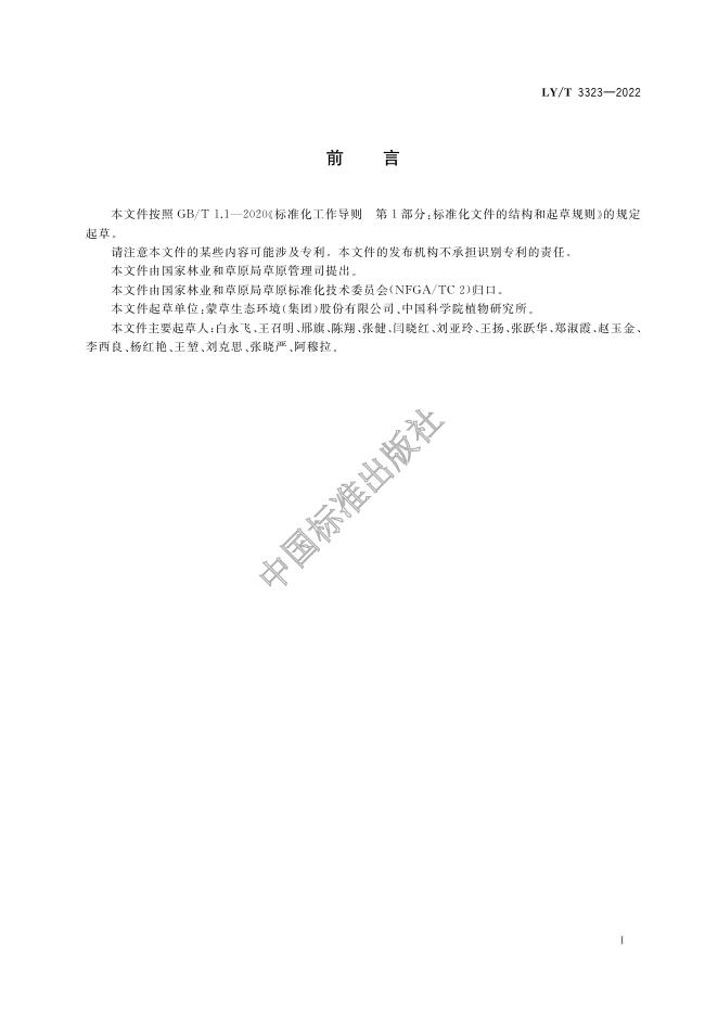 LY/T 3323-2022 标准预览
