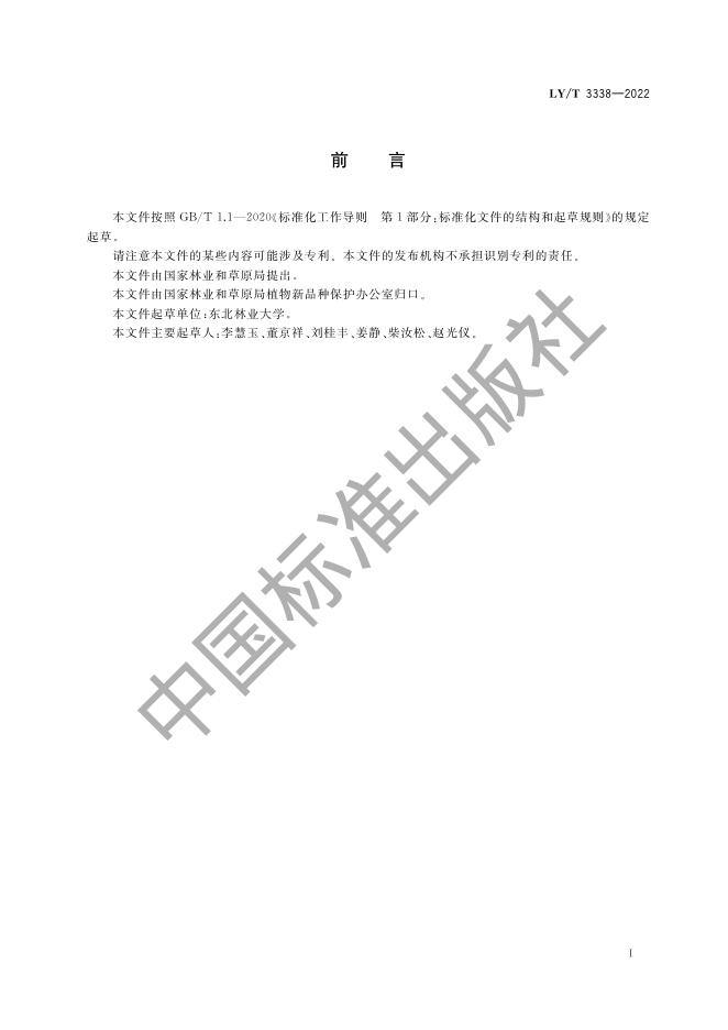 LY/T 3338-2022 标准预览