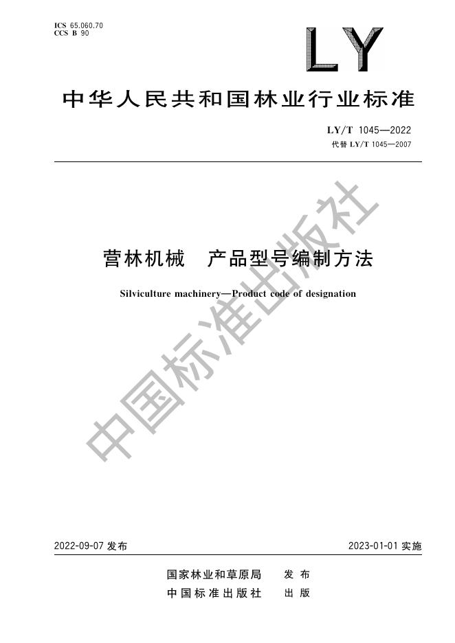 LY/T 1045-2022 标准预览