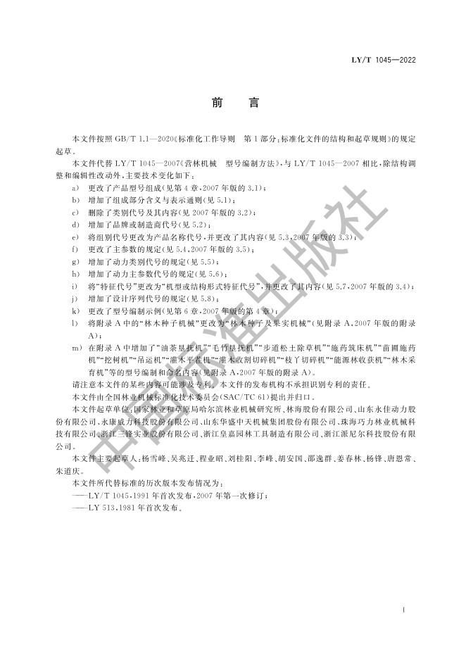 LY/T 1045-2022 标准预览