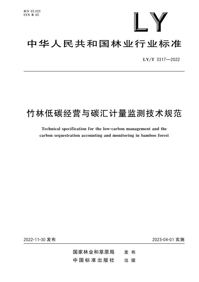 LY/T 3317-2022 标准预览