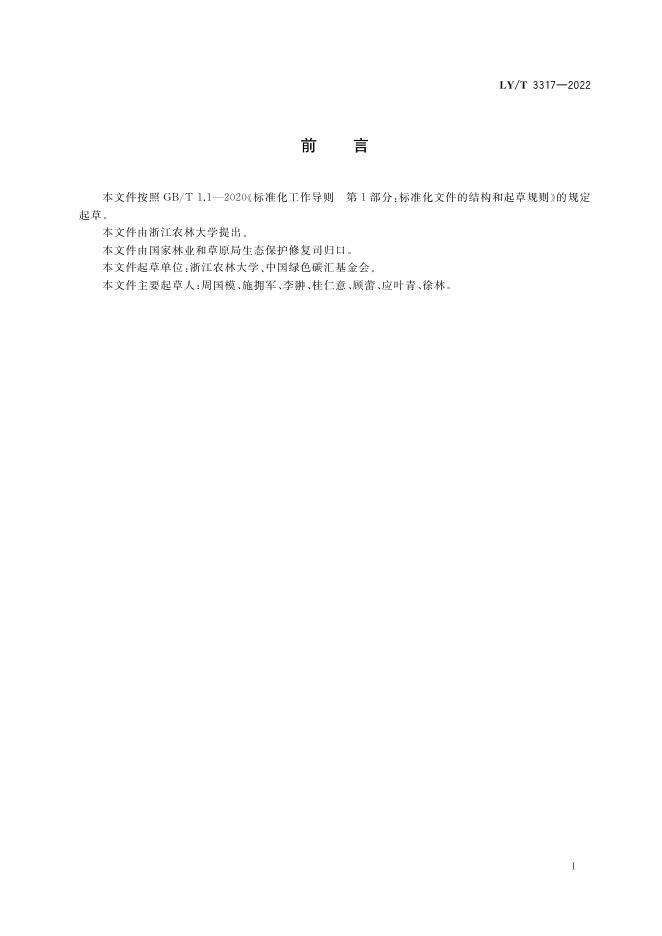 LY/T 3317-2022 标准预览