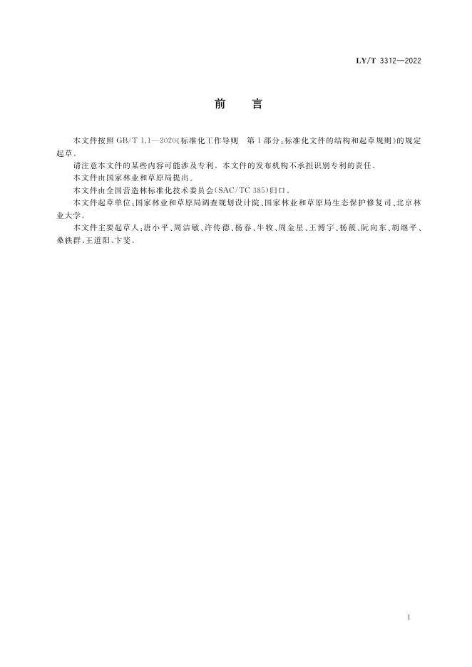 LY/T 3312-2022 标准预览