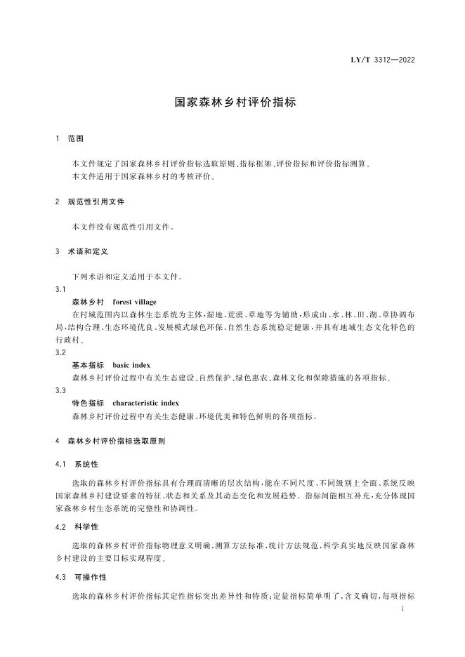 LY/T 3312-2022 标准预览