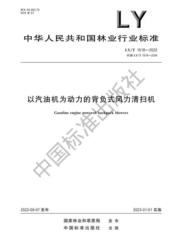 LY/T 1618-2022 标准预览