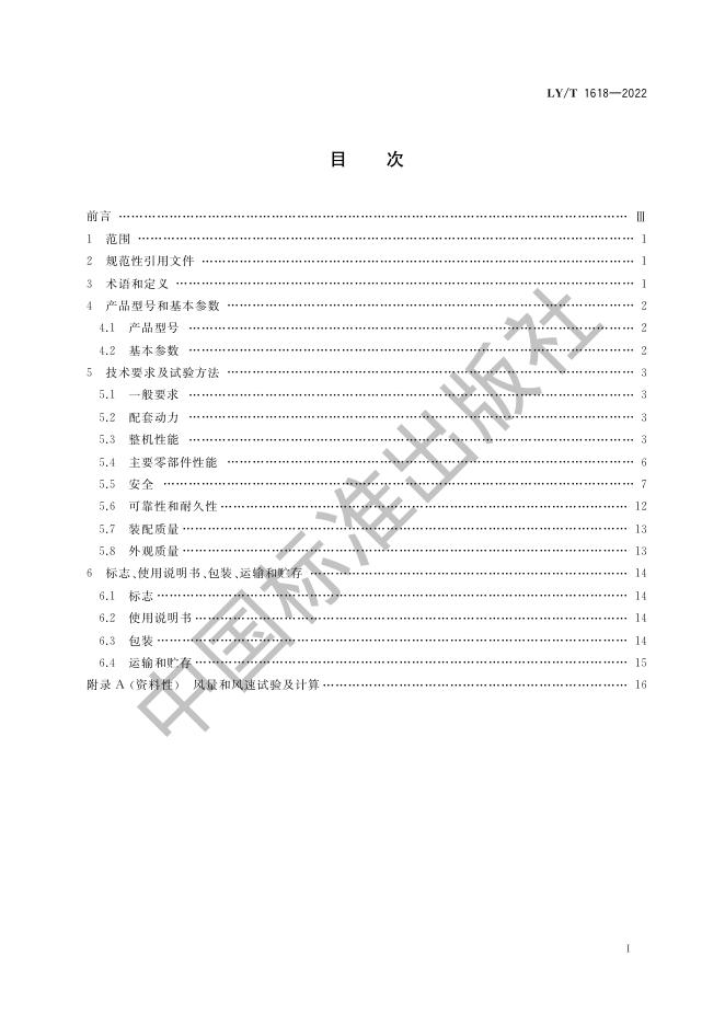 LY/T 1618-2022 标准预览