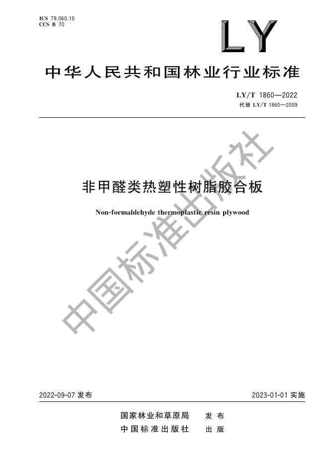 LY/T 1860-2022 标准预览
