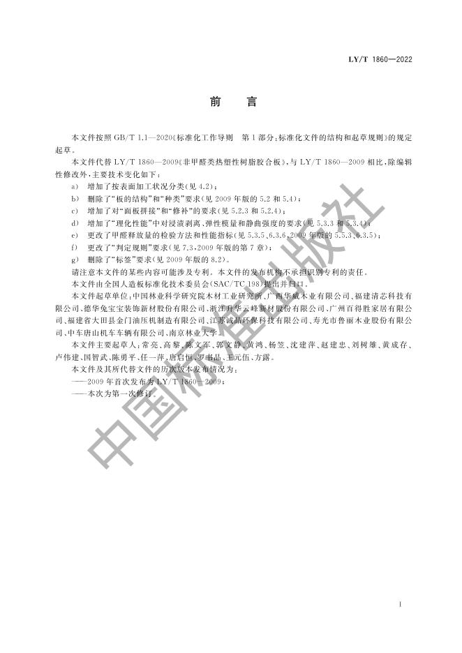 LY/T 1860-2022 标准预览