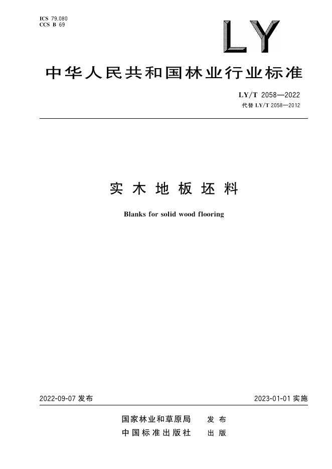 LY/T 2058-2022 标准预览