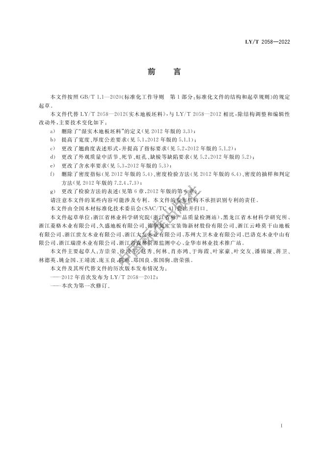 LY/T 2058-2022 标准预览