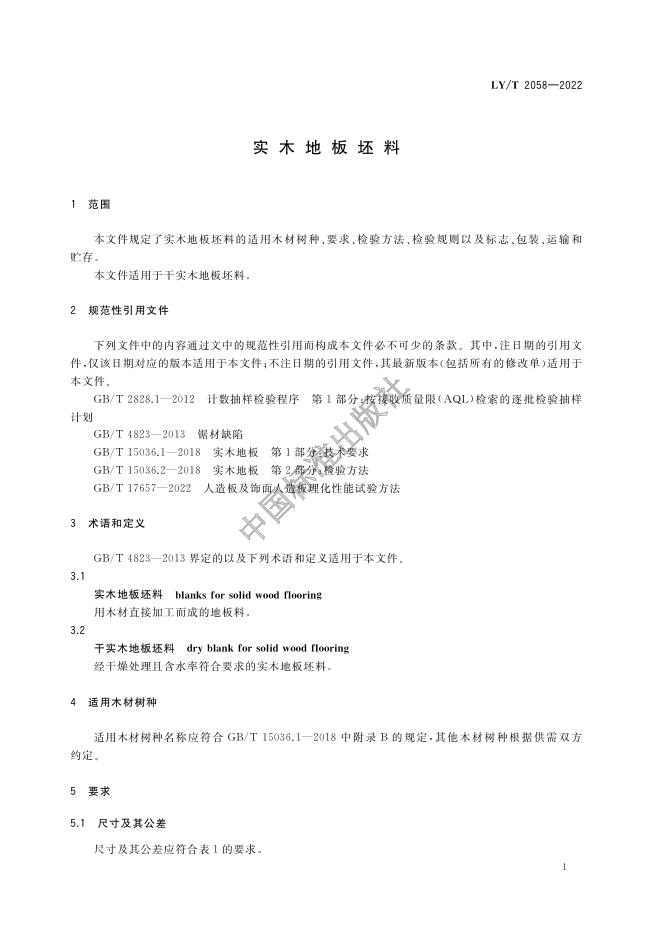 LY/T 2058-2022 标准预览