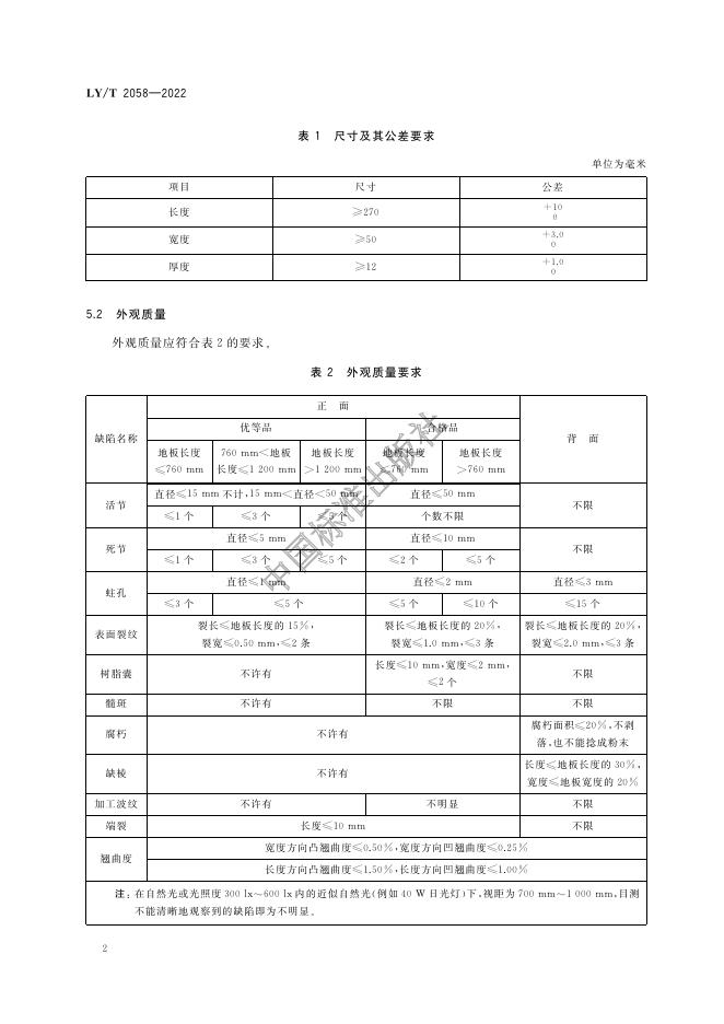 LY/T 2058-2022 标准预览
