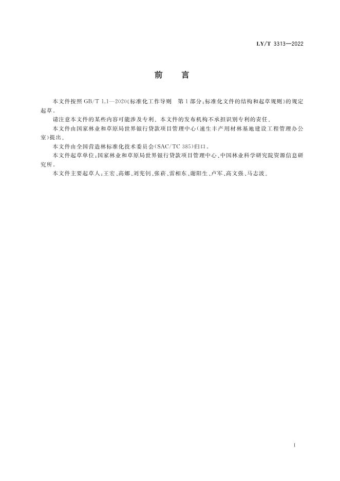 LY/T 3313-2022 标准预览