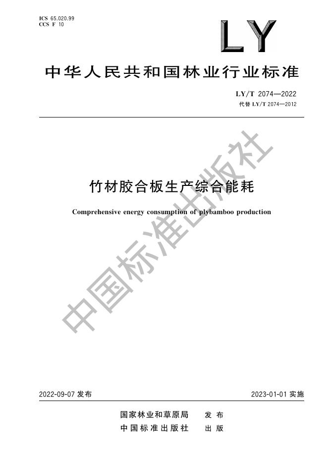 LY/T 2074-2022 标准预览