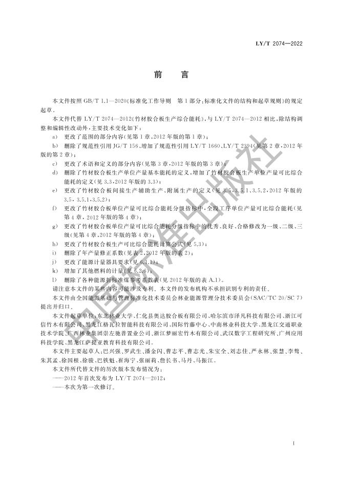 LY/T 2074-2022 标准预览