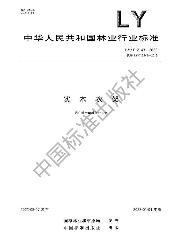LY/T 2143-2022 标准预览
