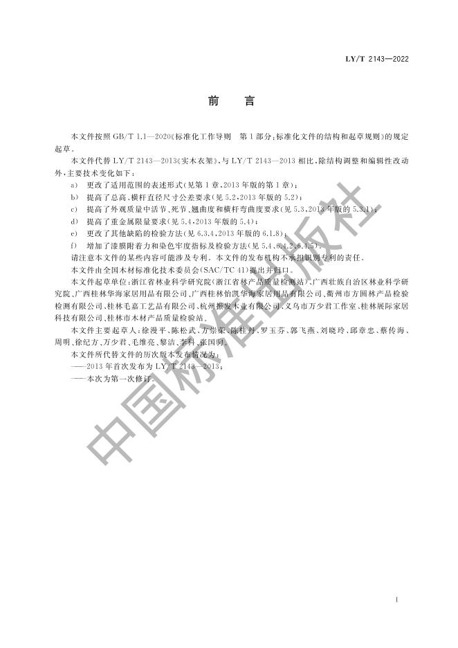 LY/T 2143-2022 标准预览