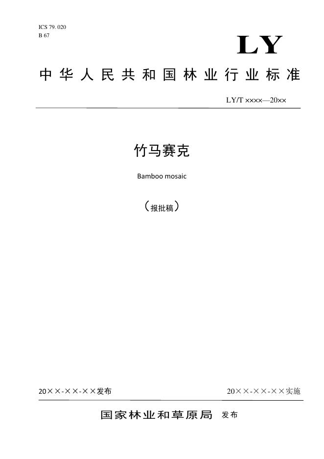 LY/T 3277-2021 标准预览