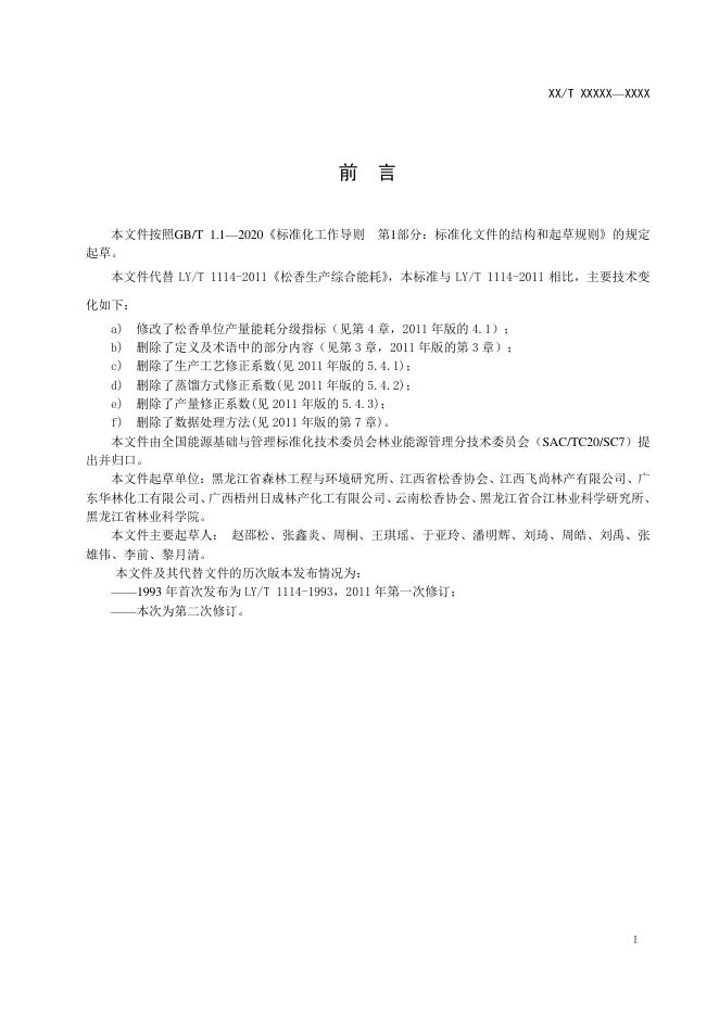 LY/T 1114-2020 标准预览