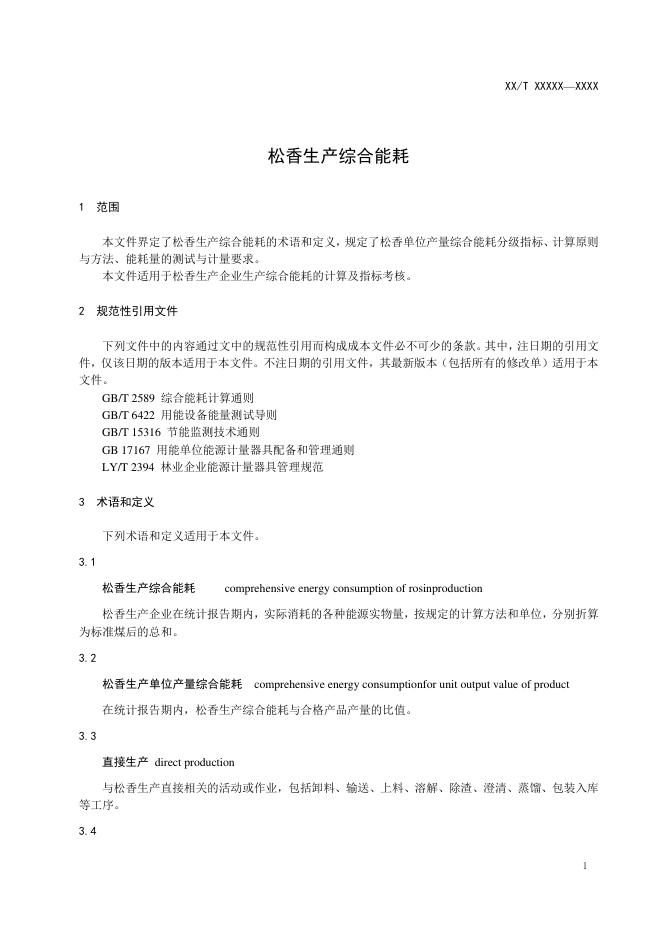 LY/T 1114-2020 标准预览