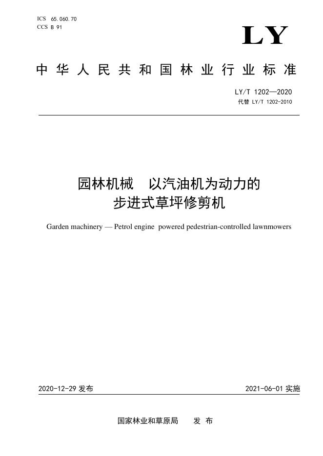 LY/T 1202-2020 标准预览