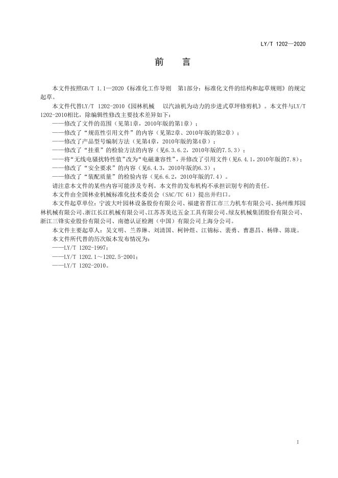 LY/T 1202-2020 标准预览