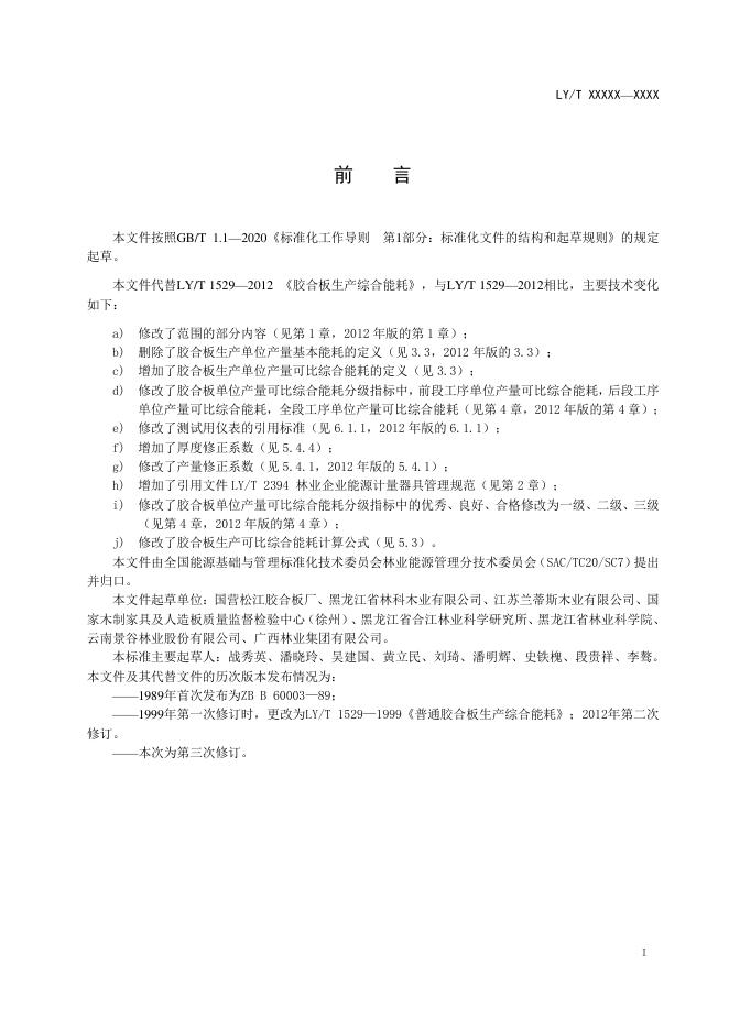 LY/T 1529-2020 标准预览