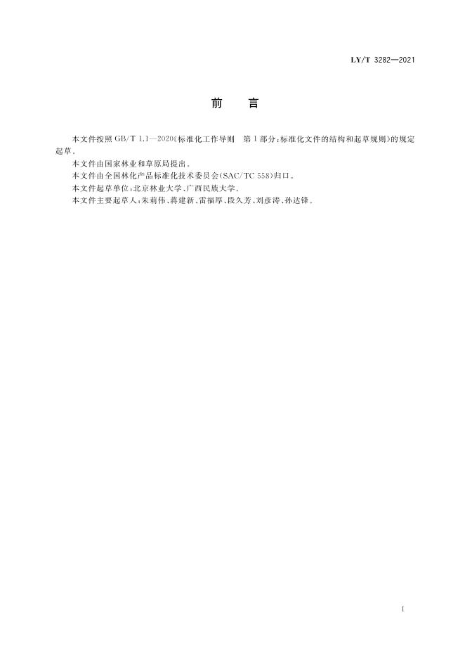 LY/T 3282-2021 标准预览
