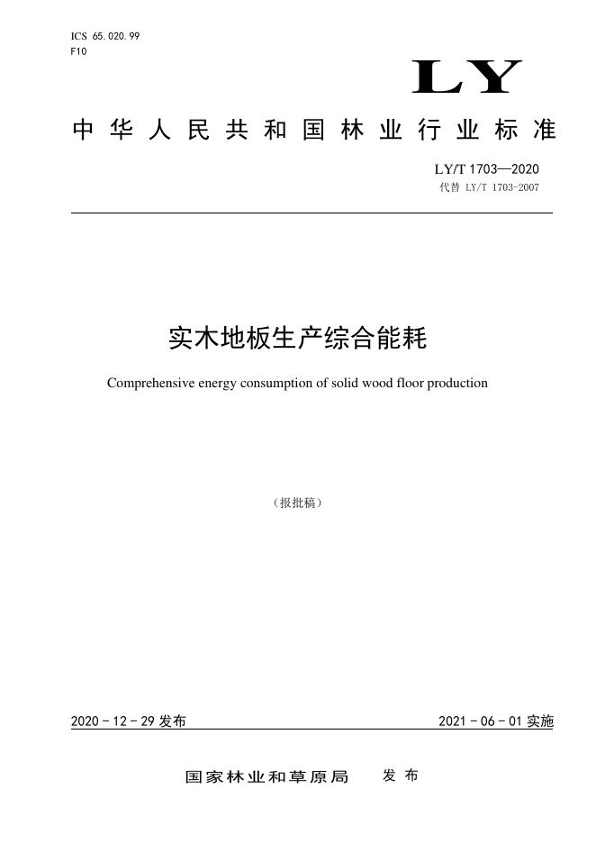 LY/T 1703-2020 标准预览